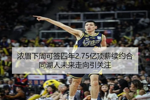 浓眉下周可签四年2.75亿顶薪续约合同湖人未来走向引关注